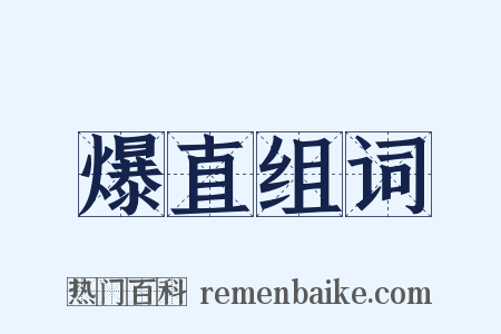 爆直组词是什么意思的图片